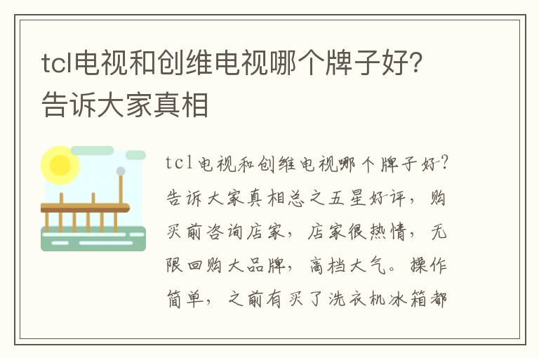 tcl电视和创维电视哪个牌子好？告诉大家真相