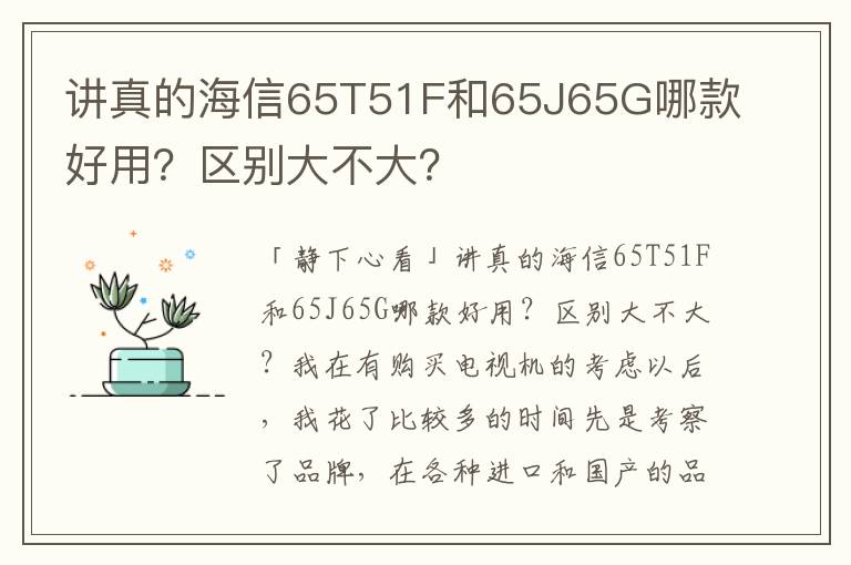 讲真的海信65T51F和65J65G哪款好用？区别大不大？