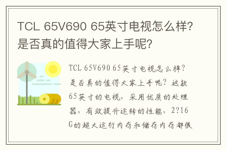 TCL 65V690 65英寸电视怎么样？是否真的值得大家上手呢？