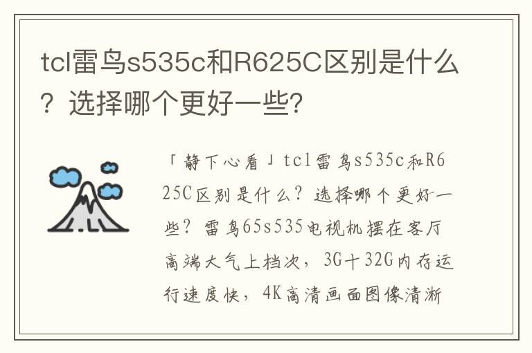 tcl雷鸟s535c和R625C区别是什么？选择哪个更好一些？