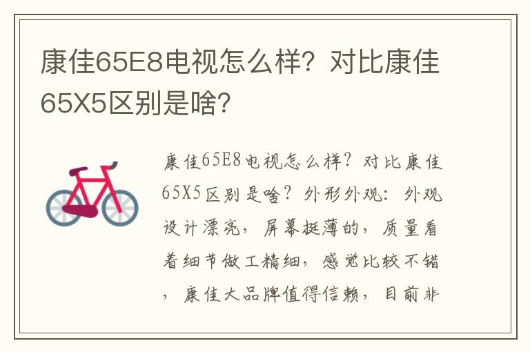 康佳65E8电视怎么样？对比康佳65X5区别是啥？