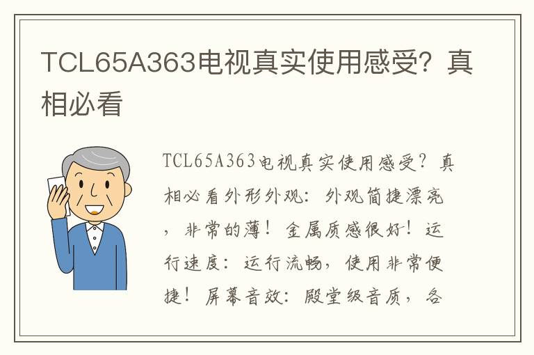 TCL65A363电视真实使用感受？真相必看