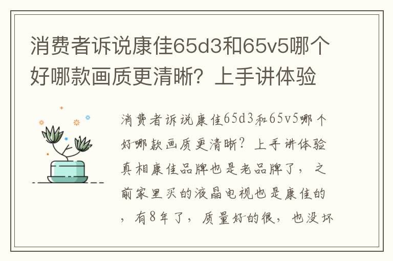 消费者诉说康佳65d3和65v5哪个好哪款画质更清晰？上手讲体验真相