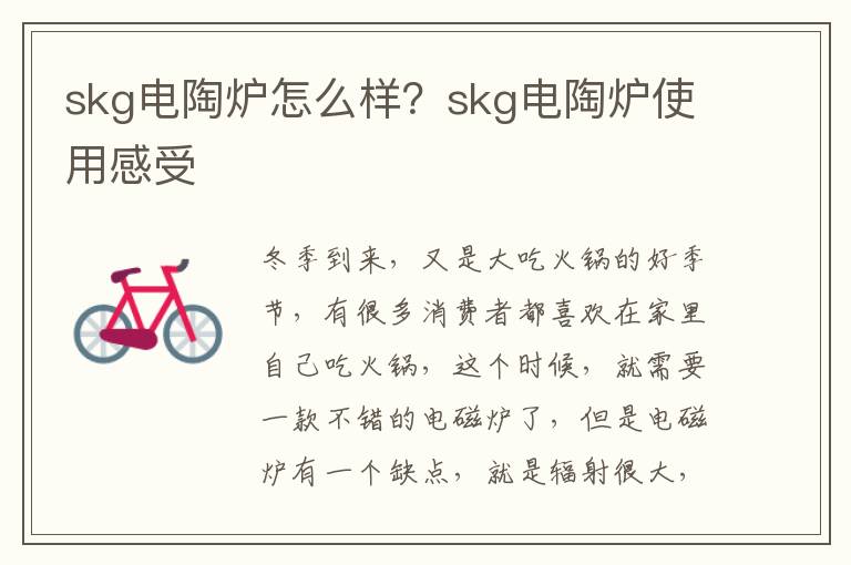 skg电陶炉怎么样？skg电陶炉使用感受