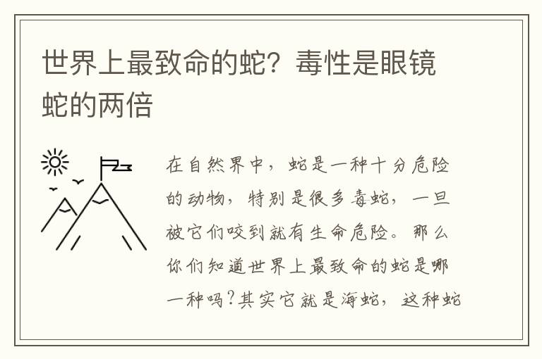 世界上最致命的蛇？毒性是眼镜蛇的两倍