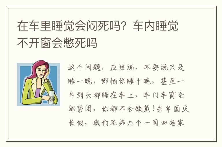 在车里睡觉会闷死吗？车内睡觉不开窗会憋死吗