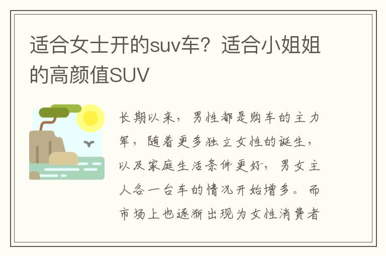 适合女士开的suv车？适合小姐姐的高颜值SUV