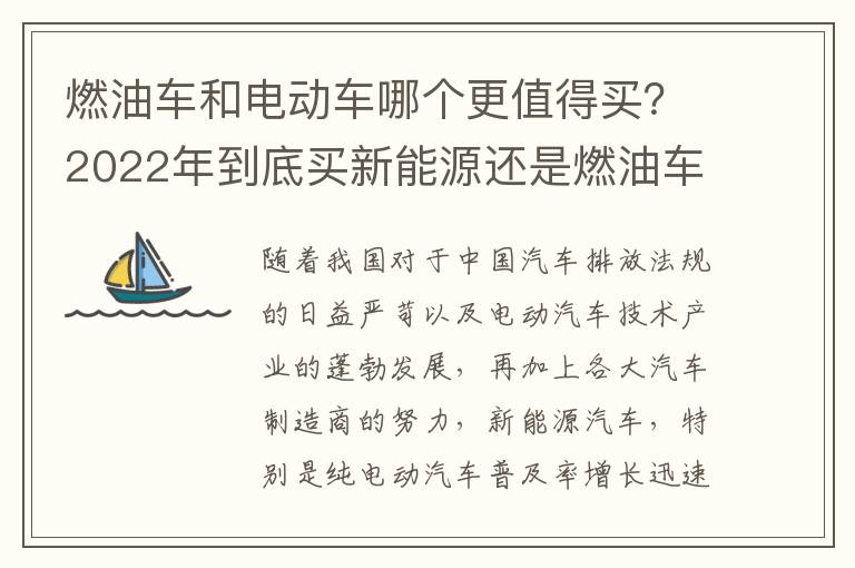 燃油车和电动车哪个更值得买？2022年到底买新能源还是燃油车