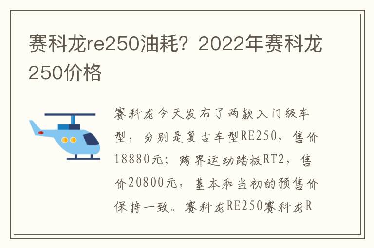 赛科龙re250油耗？2022年赛科龙250价格