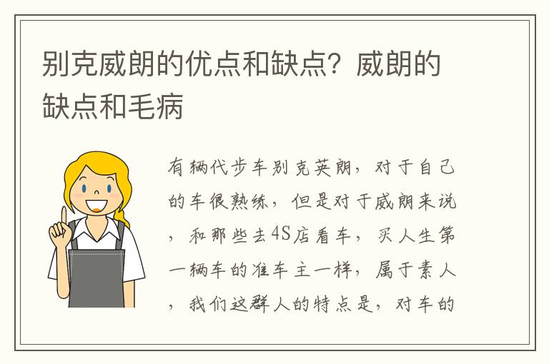 别克威朗的优点和缺点？威朗的缺点和毛病