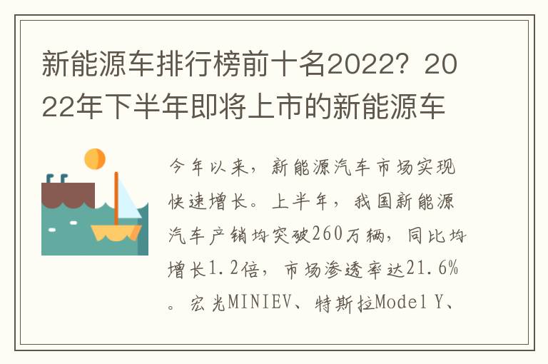 新能源车排行榜前十名2022？2022年下半年即将上市的新能源车