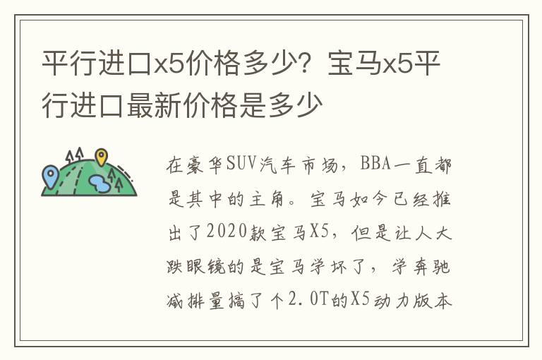 平行进口x5价格多少？宝马x5平行进口最新价格是多少