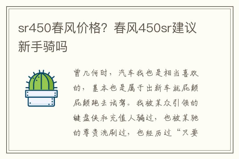 sr450春风价格？春风450sr建议新手骑吗