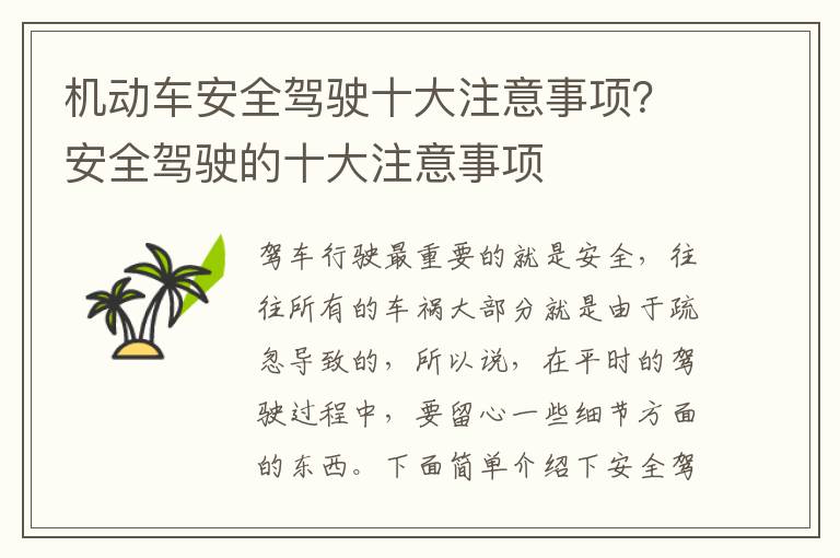 机动车安全驾驶十大注意事项？安全驾驶的十大注意事项