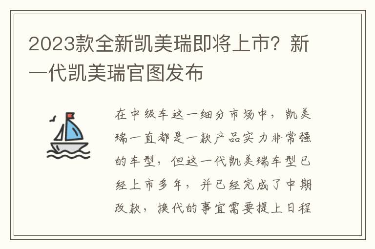 2023款全新凯美瑞即将上市？新一代凯美瑞官图发布