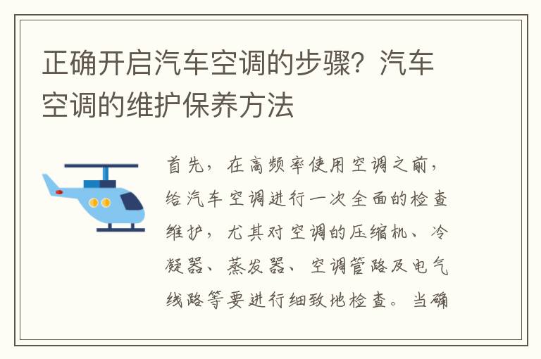 正确开启汽车空调的步骤？汽车空调的维护保养方法