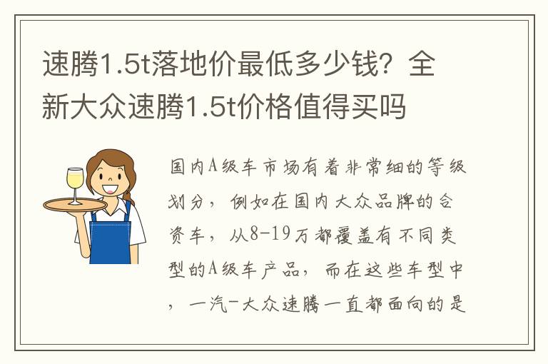 速腾1.5t落地价最低多少钱？全新大众速腾1.5t价格值得买吗