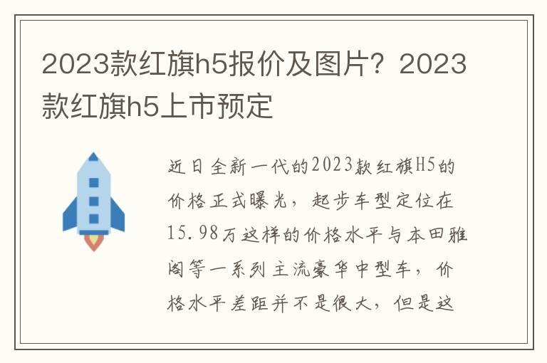 2023款红旗h5报价及图片？2023款红旗h5上市预定