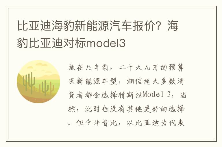 比亚迪海豹新能源汽车报价？海豹比亚迪对标model3