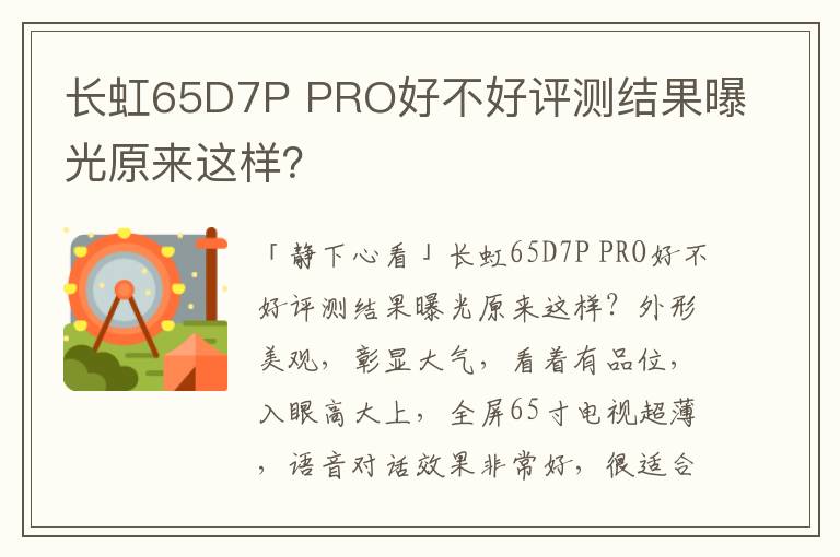 长虹65D7P PRO好不好评测结果曝光原来这样？