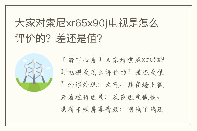 大家对索尼xr65x90j电视是怎么评价的？差还是值？