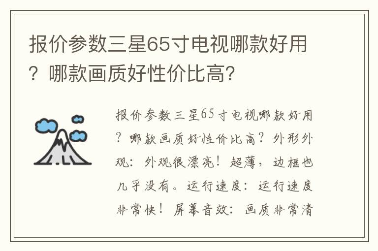 报价参数三星65寸电视哪款好用？哪款画质好性价比高？