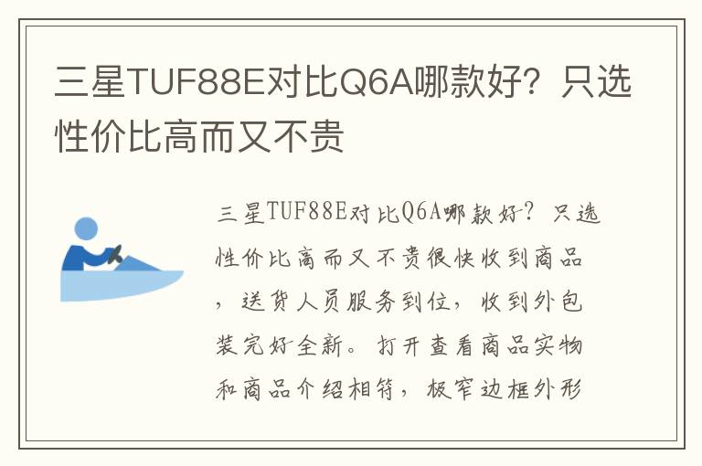 三星TUF88E对比Q6A哪款好？只选性价比高而又不贵