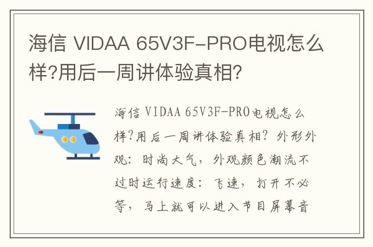 海信 VIDAA 65V3F-PRO电视怎么样?用后一周讲体验真相？