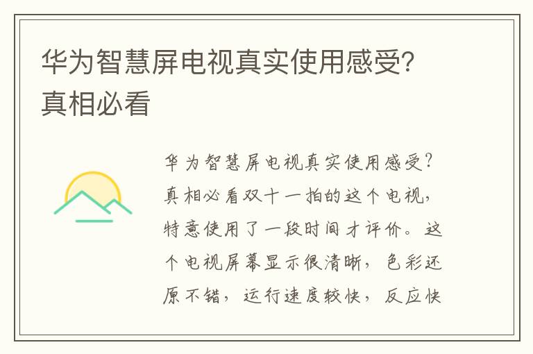 华为智慧屏电视真实使用感受？真相必看