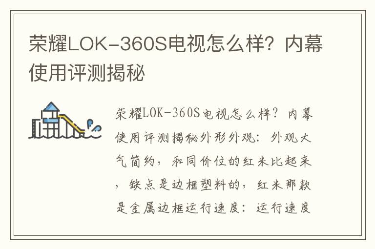 荣耀LOK-360S电视怎么样？内幕使用评测揭秘