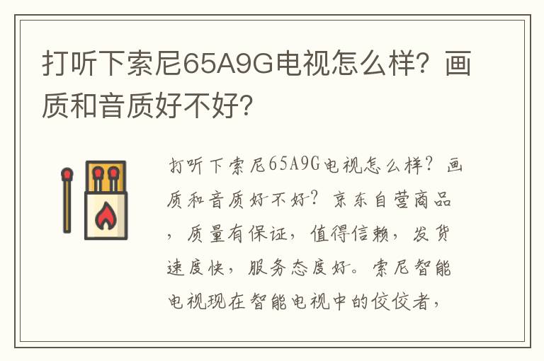 打听下索尼65A9G电视怎么样？画质和音质好不好？