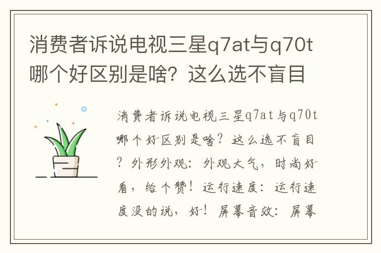 消费者诉说电视三星q7at与q70t哪个好区别是啥？这么选不盲目？