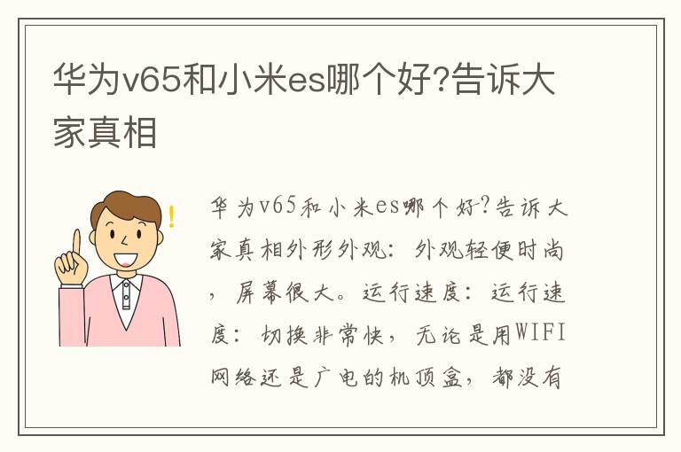 华为v65和小米es哪个好?告诉大家真相