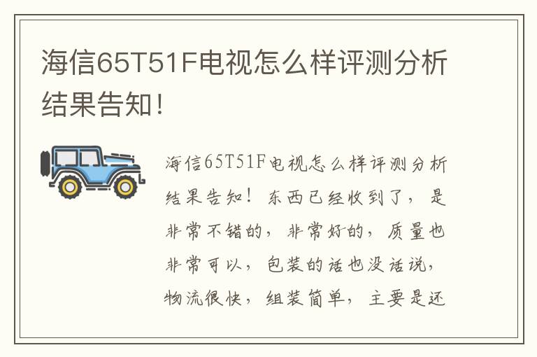 海信65T51F电视怎么样评测分析结果告知！