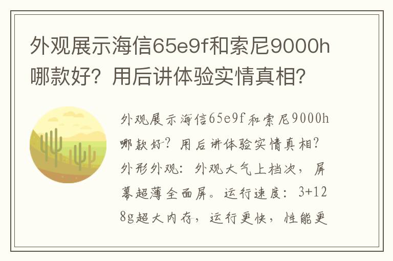 外观展示海信65e9f和索尼9000h哪款好？用后讲体验实情真相？