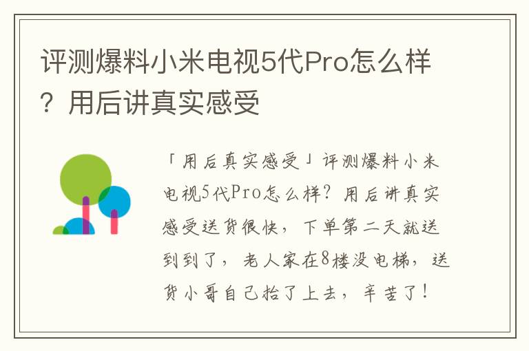 评测爆料小米电视5代Pro怎么样？用后讲真实感受