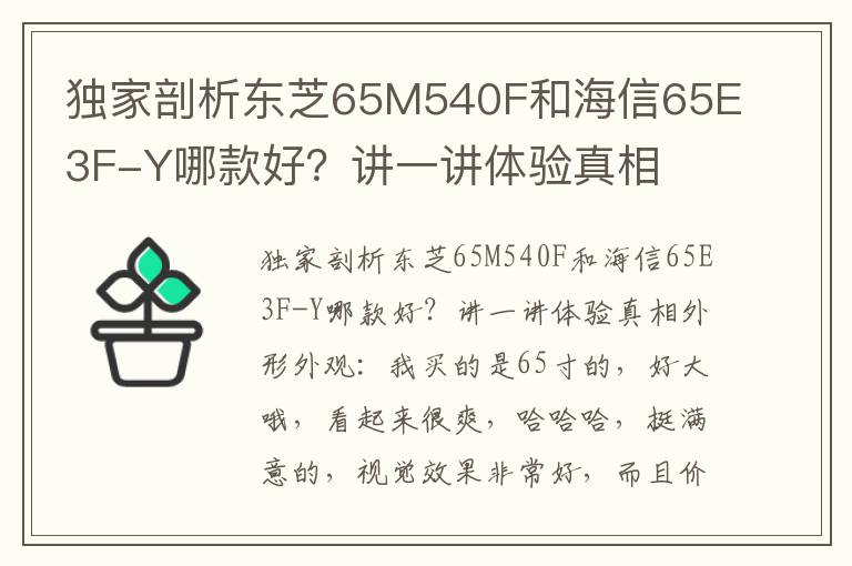 独家剖析东芝65M540F和海信65E3F-Y哪款好？讲一讲体验真相