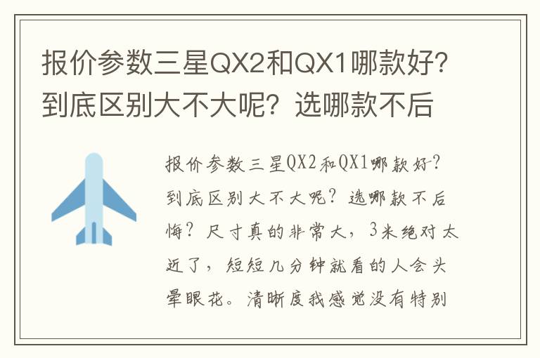 报价参数三星QX2和QX1哪款好？到底区别大不大呢？选哪款不后悔？