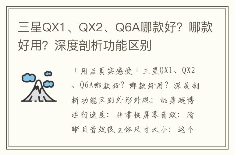 三星QX1、QX2、Q6A哪款好？哪款好用？深度剖析功能区别