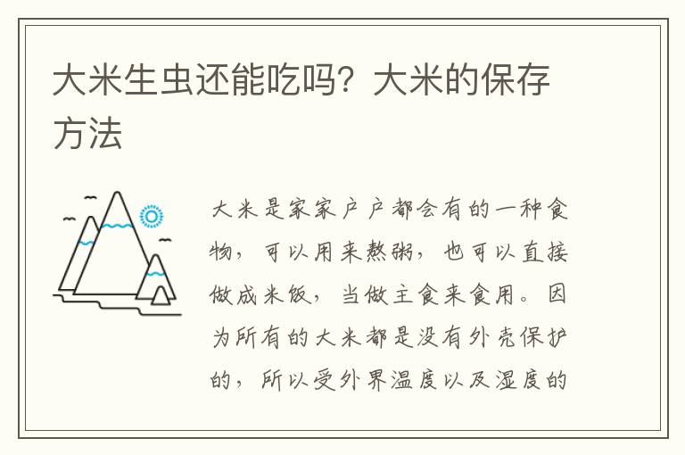 大米生虫还能吃吗？大米的保存方法