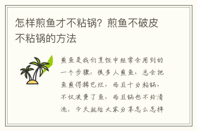 怎样煎鱼才不粘锅？煎鱼不破皮不粘锅的方法