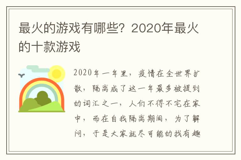 最火的游戏有哪些？2020年最火的十款游戏