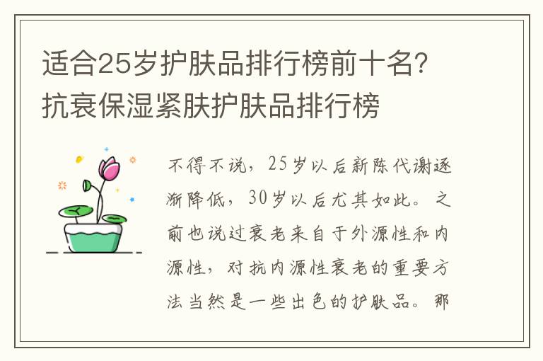 适合25岁护肤品排行榜前十名？抗衰保湿紧肤护肤品排行榜