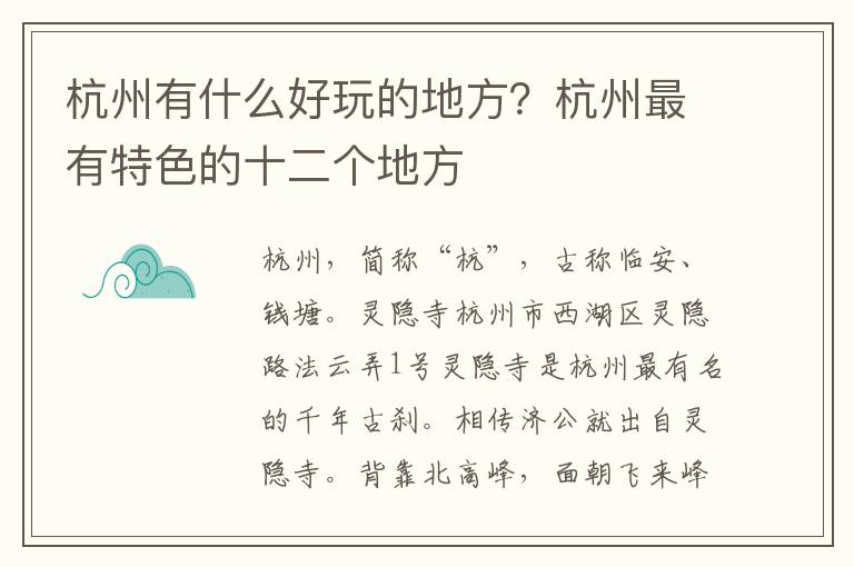 杭州有什么好玩的地方？杭州最有特色的十二个地方