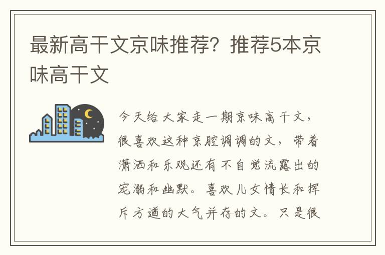 最新高干文京味推荐？推荐5本京味高干文