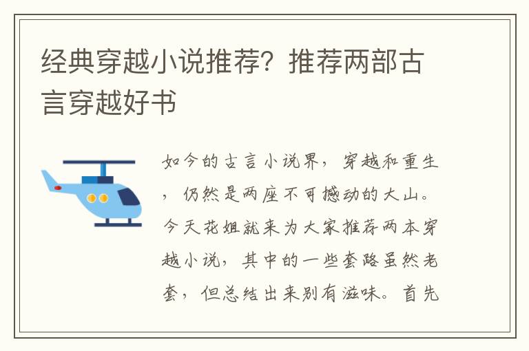 经典穿越小说推荐？推荐两部古言穿越好书