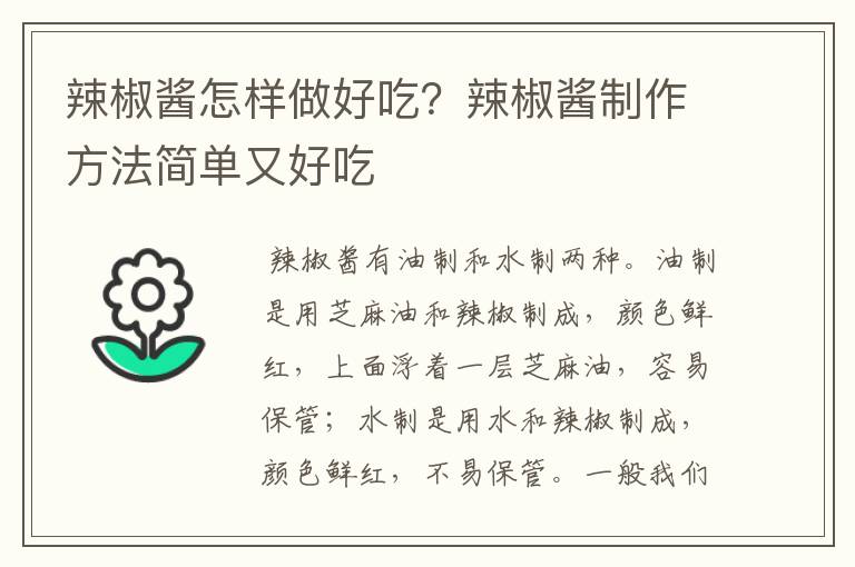 辣椒酱怎样做好吃？辣椒酱制作方法简单又好吃