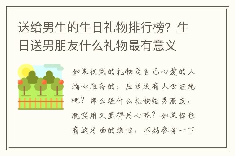 送给男生的生日礼物排行榜？生日送男朋友什么礼物最有意义