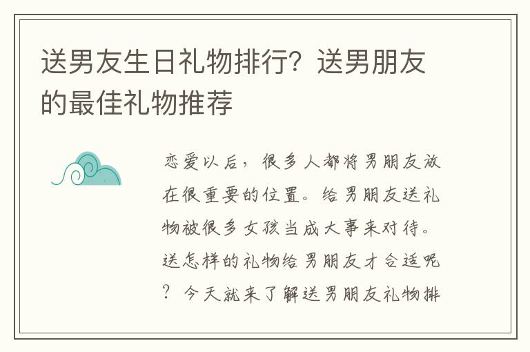 送男友生日礼物排行？送男朋友的最佳礼物推荐