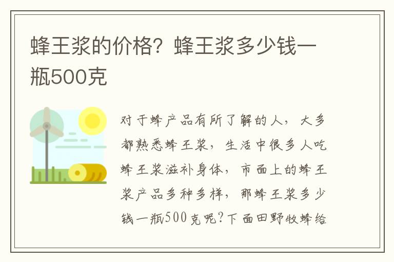 蜂王浆的价格？蜂王浆多少钱一瓶500克